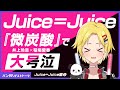 「微炭酸」で大号泣！井上玲音と稲場愛香の2人の関係性とは！？【Juice=Juice】