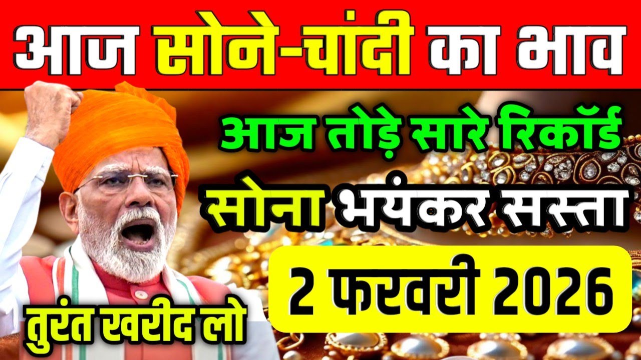 आज 2 फरवरी 2026 | Sone Chandi Ka Bhav | Today's Gold Rate Updates in India