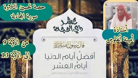 حصة تحسين التلاوة ❤ سورة المجادلة من الآية 9 إلى الآية 13
