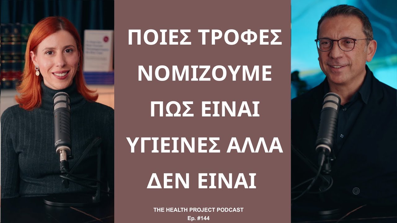 Ποιες Τροφές Νομίζουμε πως Είναι Υγιεινές Αλλά δεν Είναι; │The Health Project#144