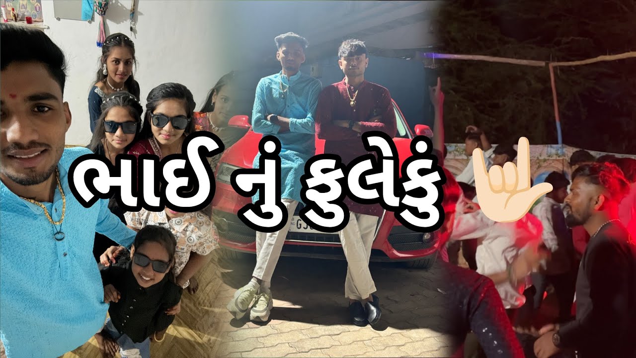 ભાઈ નું ફુલેકું 🥳