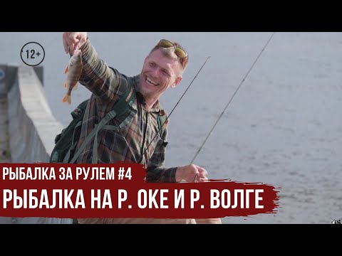 Рыбалка на р. ОКЕ и р. ВОЛГЕ \ Рыбалка за рулем #4 \ #9