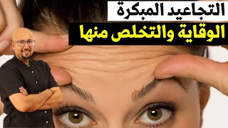 التجاعيد المبكرة وكيفية الوقاية منها | وصفات التخلص من التجاعيد الدكتور عماد ميزاب Dr Imad Mizab