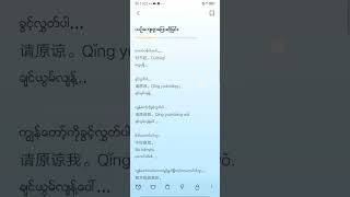 ယျဥ်ကျေးစွာပြောဆိုခြင်း...礼貌用语。Lǐmào yòngyǔ....