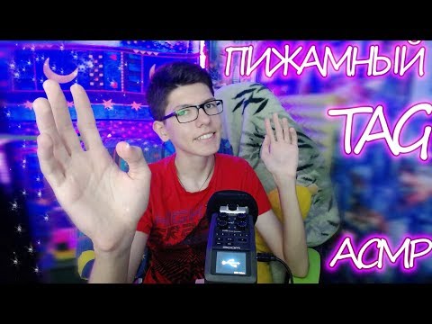 АСМР🎧 ПИЖАМНЫЙ ТЭГ💕ШЁПОТ с УШКА на УШКО🌚БОЛТАЛКА💚ASMR Tag Whishper