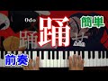 踊(Ado)【ピアノ 初級/前奏】簡単な楽譜でゆっくり練習