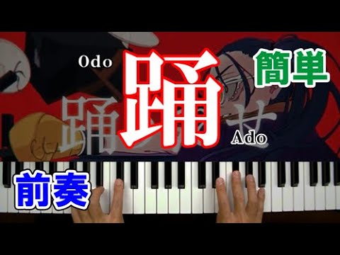 踊(Ado)【ピアノ 初級/前奏】簡単な楽譜でゆっくり練習