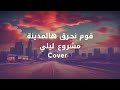 Mashrou Leila Inni Mneeh Arabic Pop Cover اني منيح مشروع ليلى Mashrou Leila Inni Mneeh Arabic Pop Cover اني منيح مشروع ليلى