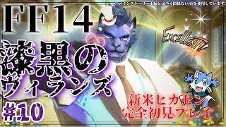 【FF14】漆黒のヴィランズ パッチ5.1やります！※ネタバレ注意【月海塩】