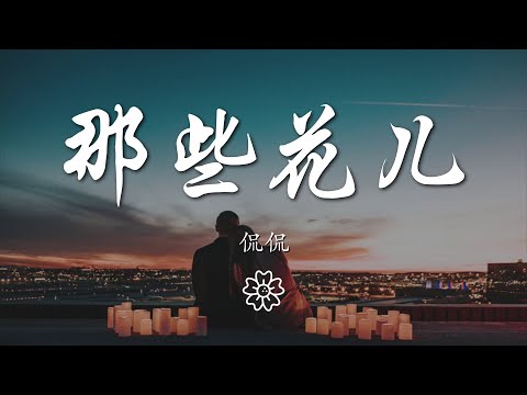 侃侃 - 那些花兒『啦啦啦啦啦啦啦啦』【動態歌詞Lyrics】