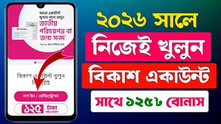 বিকাশ একাউন্ট খোলার নিয়ম | BKash Account কিভাবে খুলব | Bikash Khulbo Kivabe | Create BKash Account