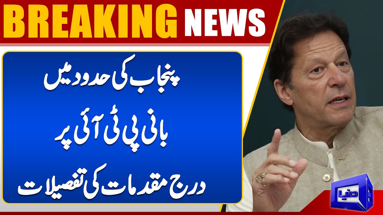Details of Cases Registered Against PTI Founder in Punjab  | PTI | Imran Khan | Dunya News