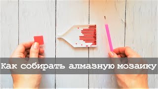 Как собирать алмазную мозаику| Мастер-класс для начинающих