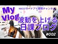 #002 My Vlog NOCCI & ERIC サードアイ開眼チャンネル #ブログ #ミュンヘン #ヨーロッパ #オープンコンタクト #369 #サードアイ開眼 #ツインレイ