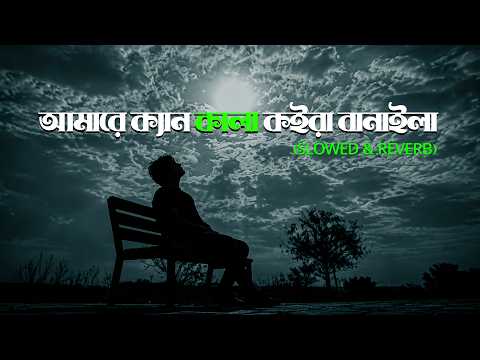 Amare Kan Kala Koira Banaila | আমারে ক্যান কালা কইরা বানাইলা | Atif Ahmed Niloy | Bangla Lofi Song