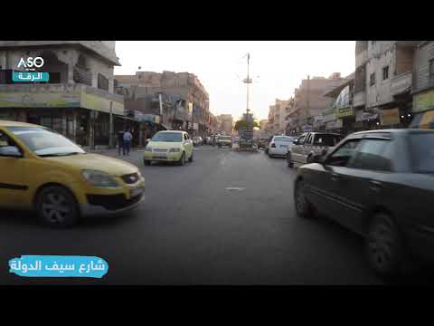 جولة في مدينة الرقة