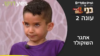 החיים הסודיים של בני 4: ישראל - עונה 2 | אתגר השוקולד