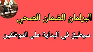 البرلمان: الضمان الصحي سيطبق في البداية على الموظفين