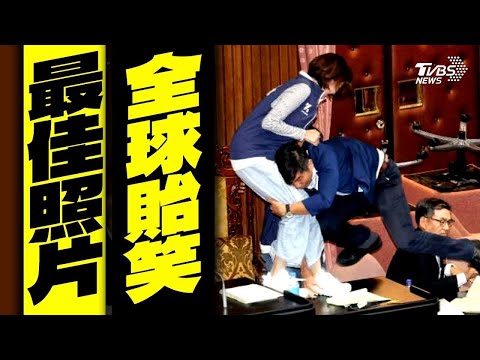 台灣「立法院擒抱照」 外媒評選今日最佳照片【TVBS新聞精華】20240517