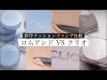 【違いある？】ロムアンドVSクリオ新作クッションファンデ比較【おすすめ】