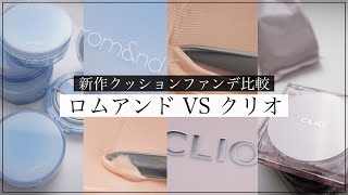 【違いある？】ロムアンドVSクリオ新作クッションファンデ比較【おすすめ】