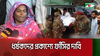 Thumbnail for মগুরার শিশু আছিয়ার মায়ের কান্নায় শোকাচ্ছন্ন ঢাকার সামরিক হাসপাতাল || Channel i News