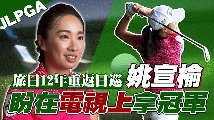 高球》旅日12年⛳姚宣榆重返日巡 盼在「電視上」拿冠軍【MOMO瘋運動】 - 天天要聞