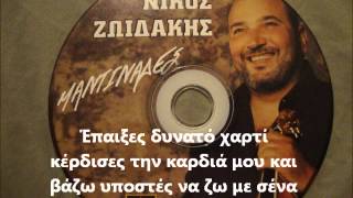 Video thumbnail of "Νίκος Ζωιδάκης "Έπαιξες δυνατό χαρτί" NEW CD 2012"