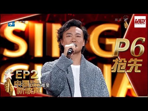 【抢先P6】《中国新歌声2》第2期: 学员陈奕迅挑战全程走音版《十年》获导师三冲 SING!CHINA S2 EP.2 20170721 [浙江卫视官方HD]