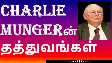 மிகப்பெரும் லாபம் தரும் CHARLIE MUNGERன் தத்துவங்கள்|INVESTMENT #investmentadvice#tamilfinance#tamil