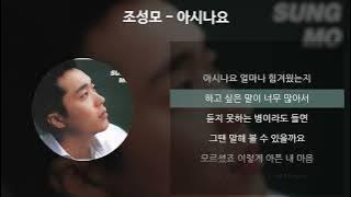 Download lagu 조성모 - 아시나요 [가사/Lyrics]