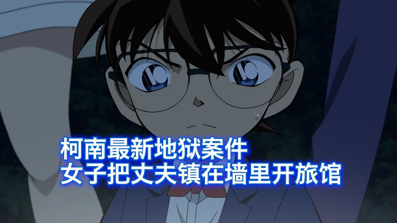 【柯南】大和屋晓最新奇葩案件，女子把丈夫镇在酒店墙里做生意，败露后跳海自尽，西瓜带你回顾柯南原创案件《琉璃水面》