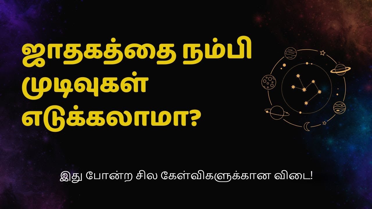 ஜாதகத்தை நம்பி முடிவுகள் எடுக்கலாமா? இது போன்ற சில கேள்விகளுக்கான விடை!