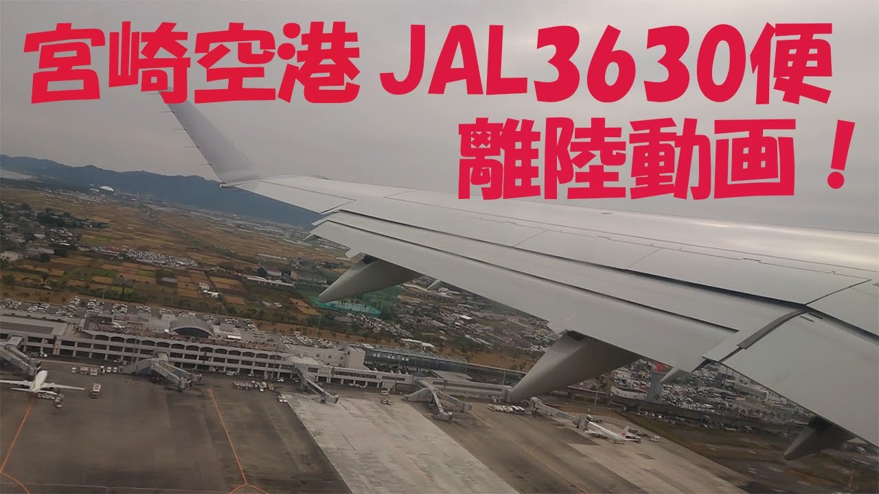宮崎空港jal3630離陸 Youtube