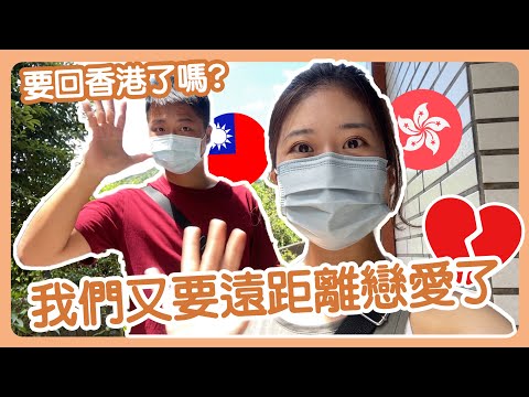 要回香港了？我們又要遠距離戀愛了💔？想請大家幫忙一件事情！| 港台戀 | Hoiching愷晴