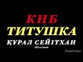 КНБ ТИТУШКА  ҚҰРАЛ СЕЙІТХАН