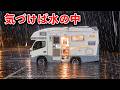 【大雨車中泊】もう逃げるしかない。雨水をろ過して暮らしていたら、駐車場が浸水して緊急避難