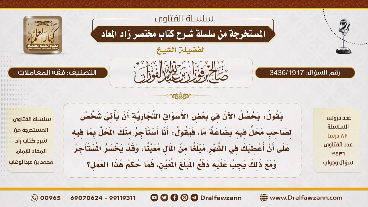 [3436/1917] حكم استئجار المحل بما فيه من بضاعة - الشيخ صالح الفوزان