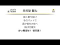 福岡ソフトバンクホークス 谷川原健太 応援歌 ('16作) [MIDI]