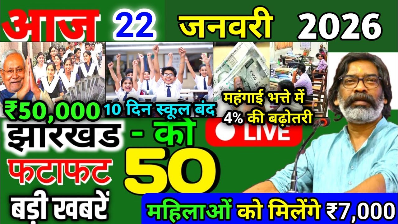 आज 19 जनवरी 2026 बिहार झारखण्ड की ताजा खबर l Today Jharkhand News l Jharkhand Breaking News