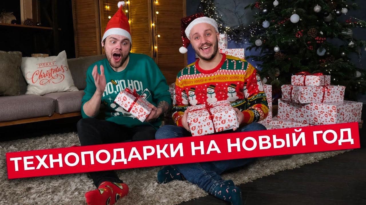 Техно Подарки На Новый Год