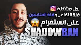 قلة التفاعل على الانستقرام | حل مشكلة Shadowban لزيادة التفاعل والمتابعين مجددا على انستقرام