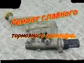 Ремонт главного тормозного цилиндра.Крайслер Вояджер.