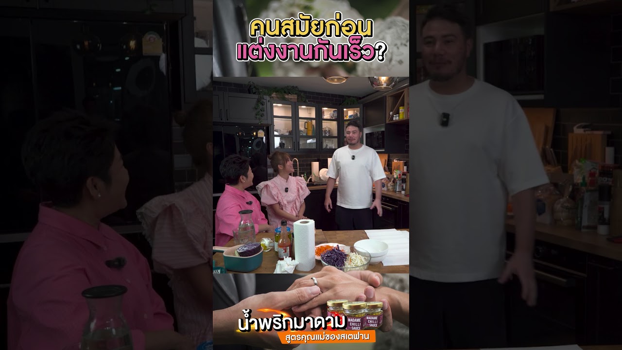 คนสมัยก่อน แต่งงานกันเร็ว?