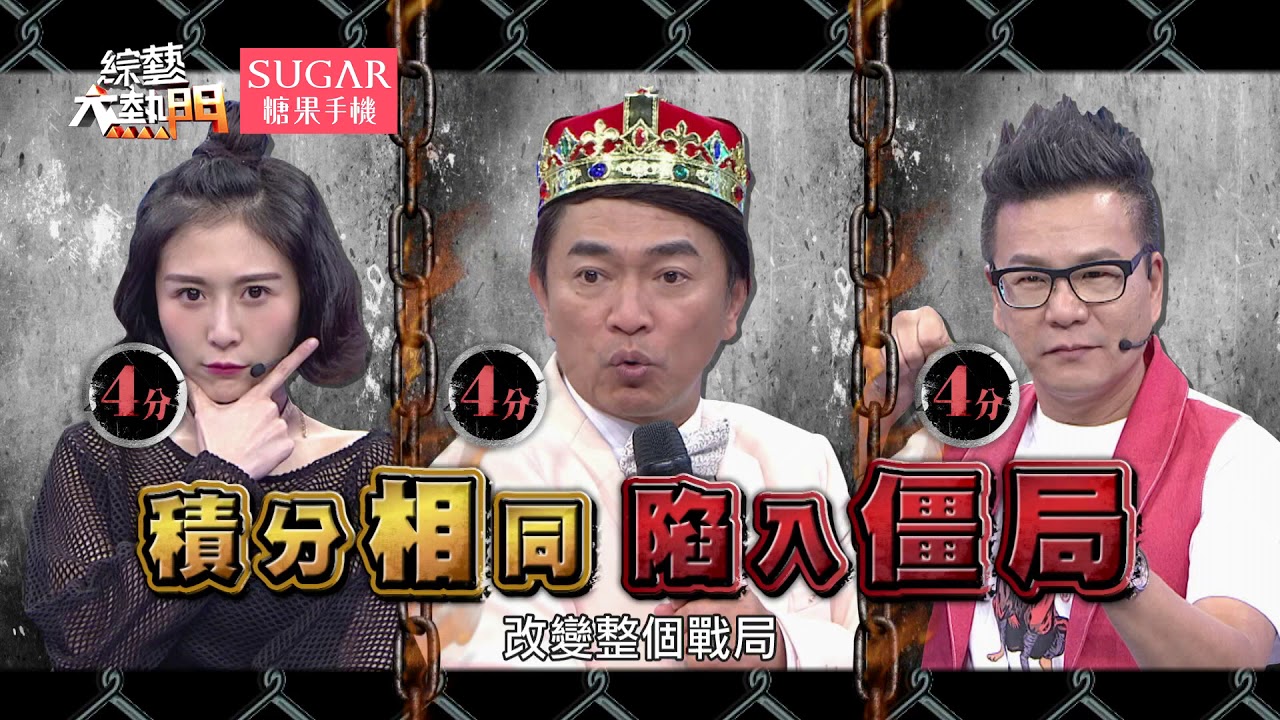 【藝能界燒腦大戰開打!誰能比吳宗憲更聰明?】【第二回】20170816 綜藝大熱門 X SUGAR糖果手機
