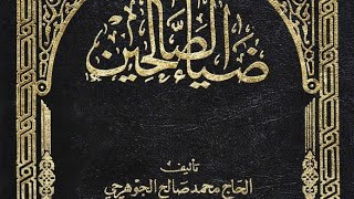 كتاب إلكتروني📗ضياء الصالحين - الحاج محمد صالح الجوهرجي - طبعة حديثة.pdf⇩