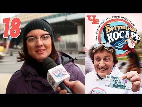 Бегущий косарь 18