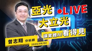 大立光 亞光讓實體AI"看得見"【股昇翔起Live】｜20260902｜#曾志翔 分析師