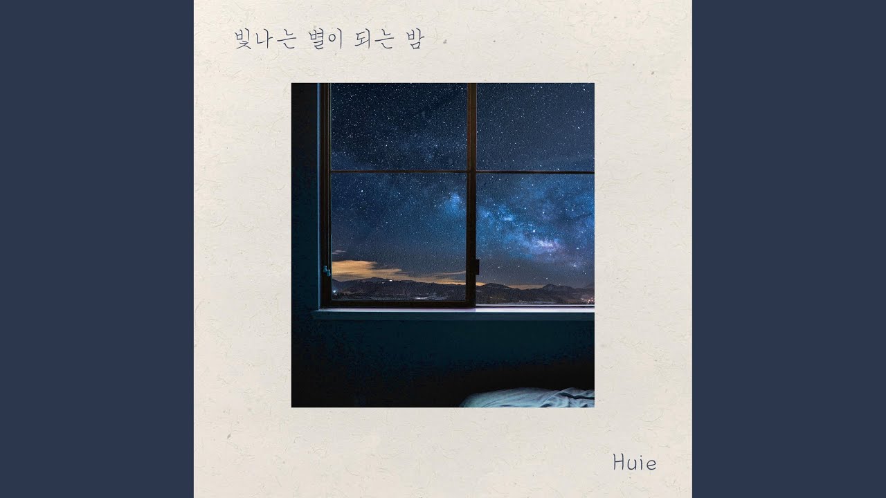 빛나는 별이 되는 밤