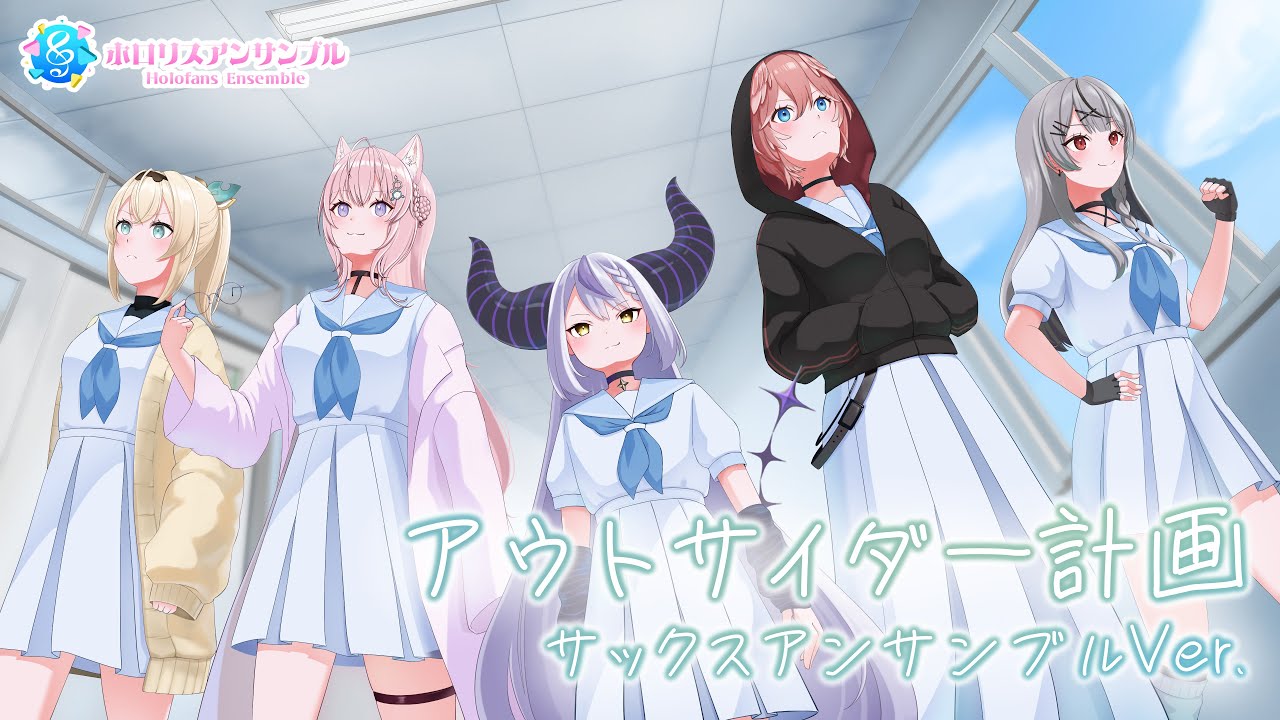 演奏してみた】アウトサイダー計画 / 秘密結社holoX（ラプラス